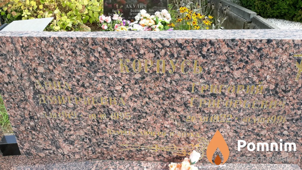 Корпусь Григорий Григорьевич