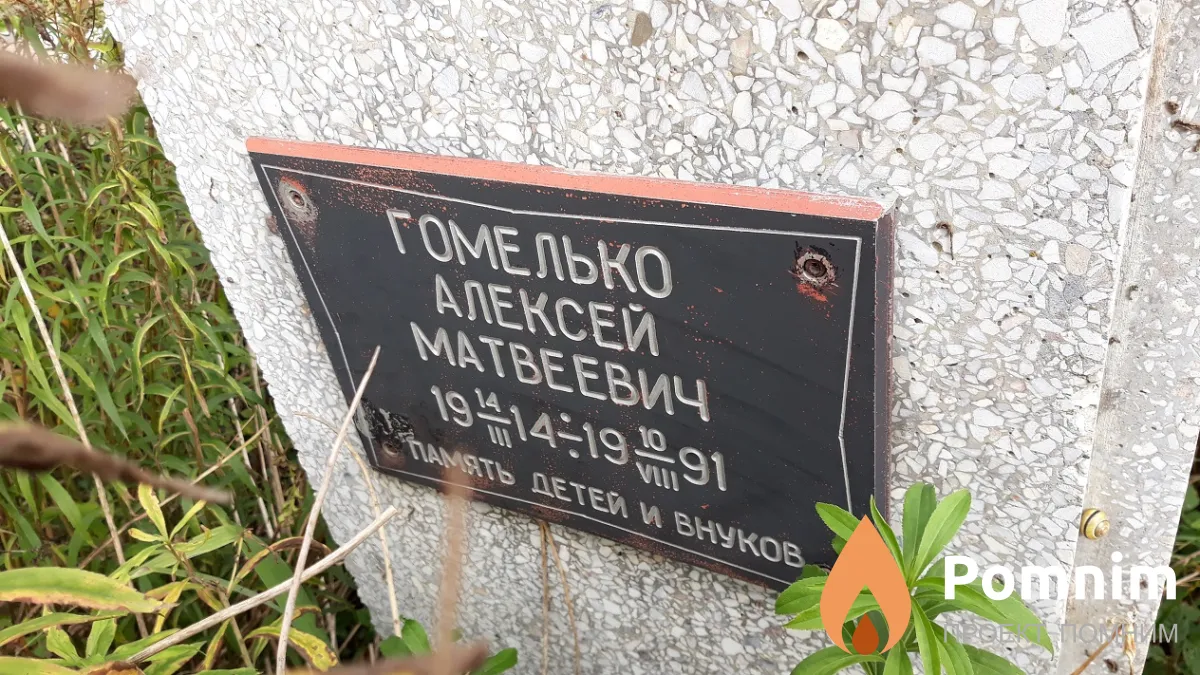 Гомелько Алексей Матвеевич