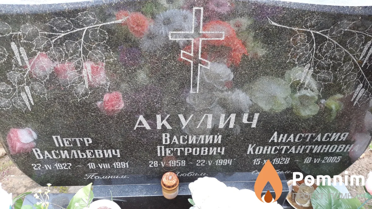 Акулич Петр Васильевич