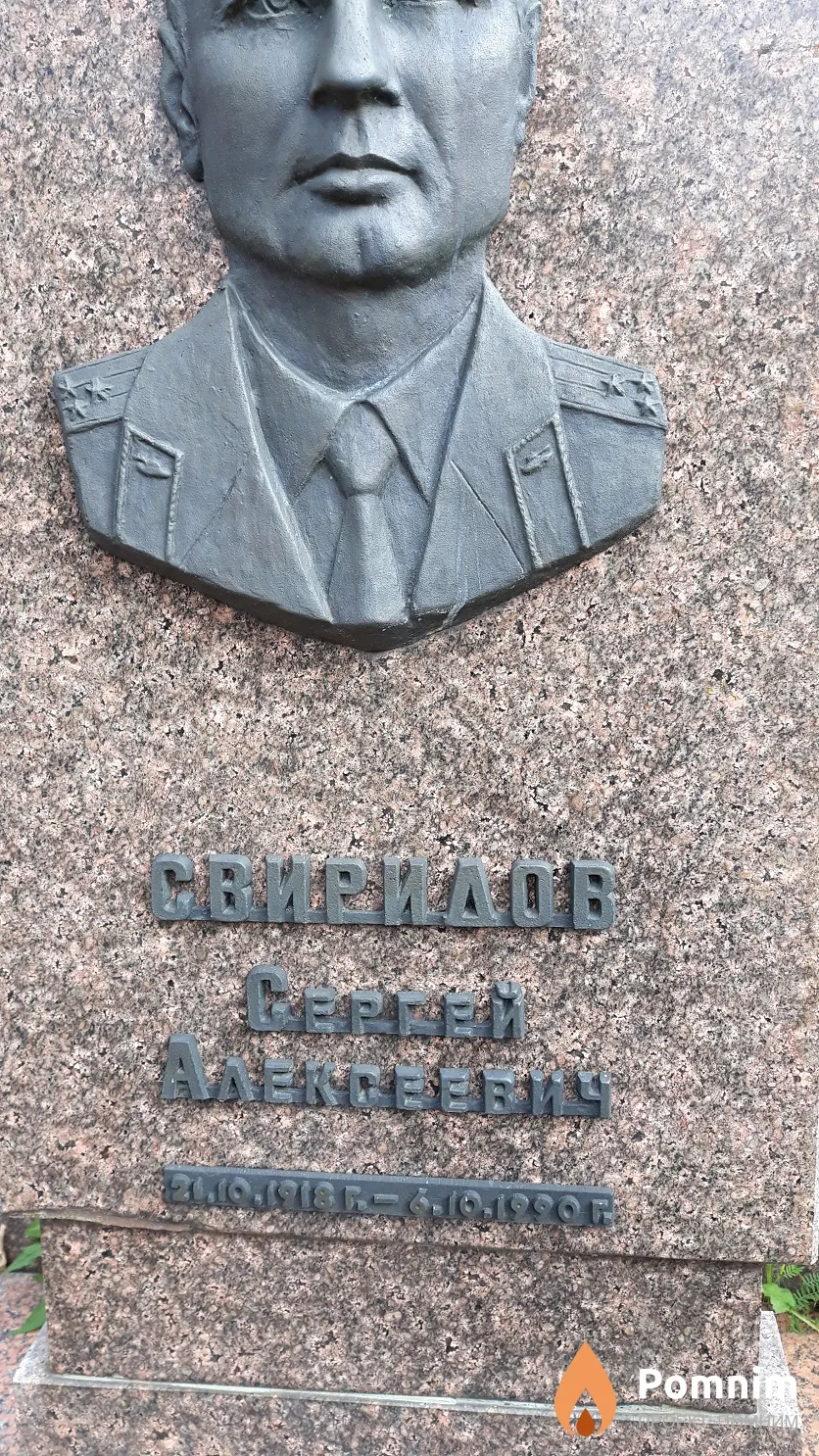 Свиридов Сергей Алексеевич