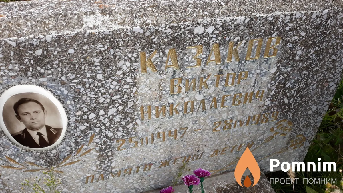 Казаков Виктор Николаевич