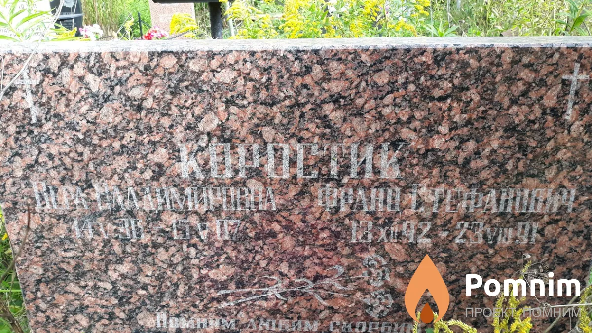 Коростик Франц Стефанович