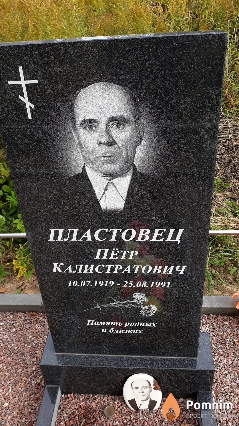 Пластовец Пётр Калистратович