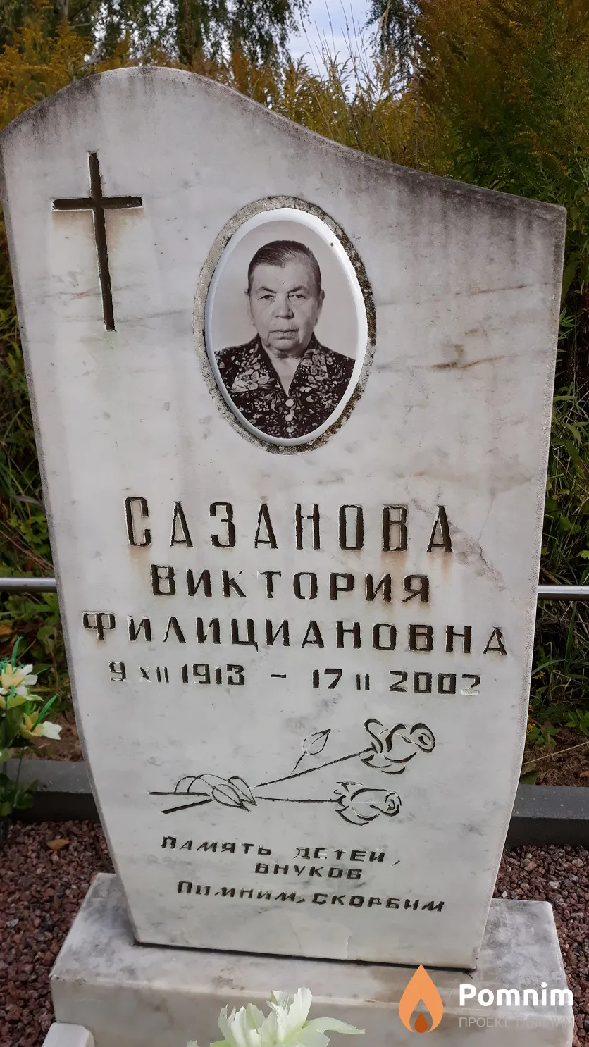 Сазанова Виктория Филициановна