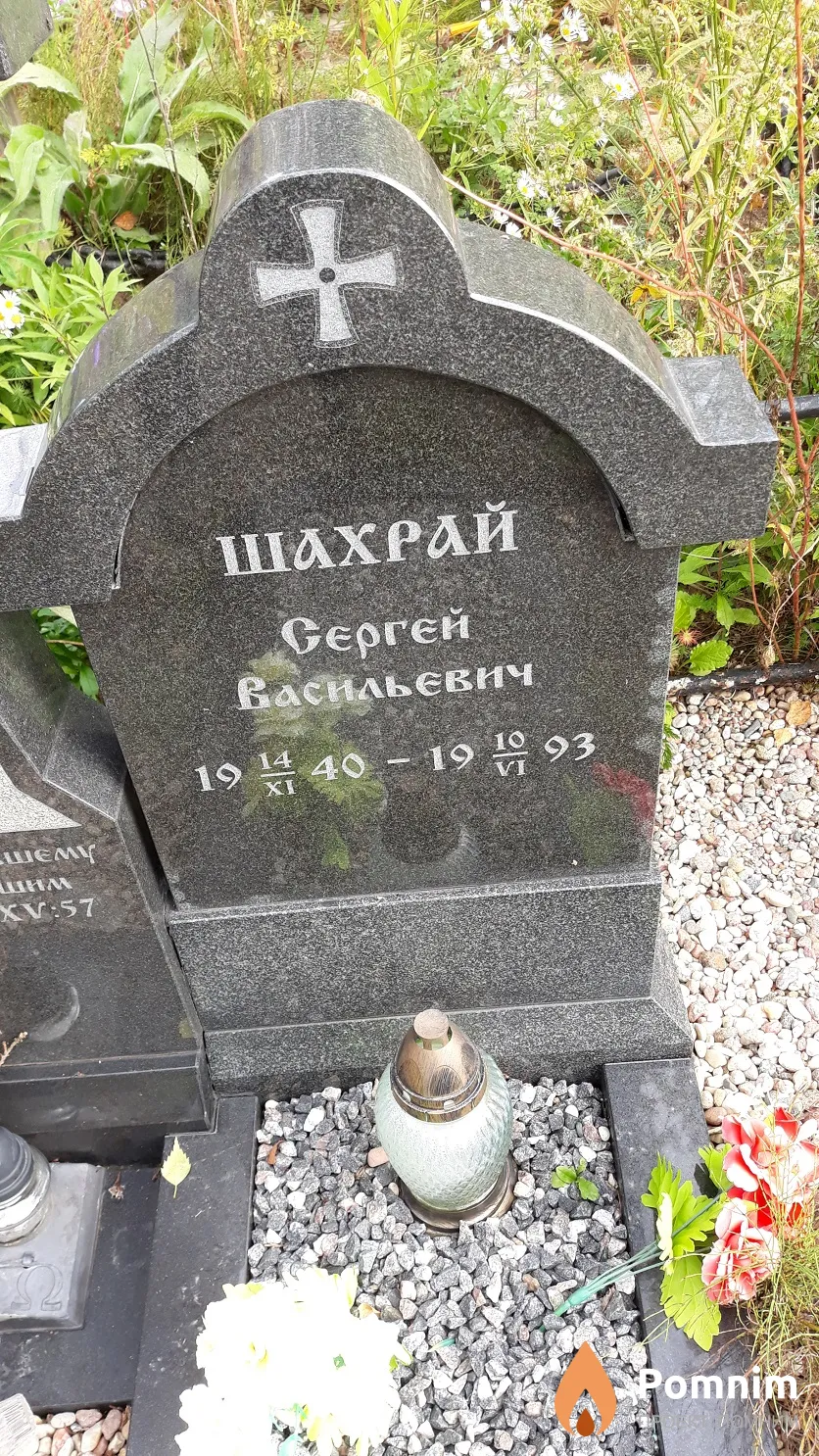 Шахрай Сергей Васильевич