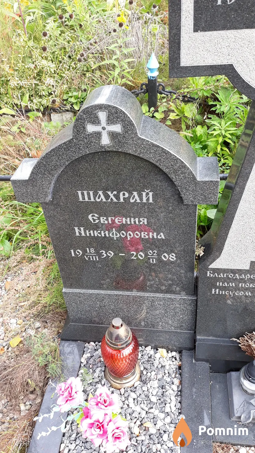 Шахрай Евгения Никифоровна