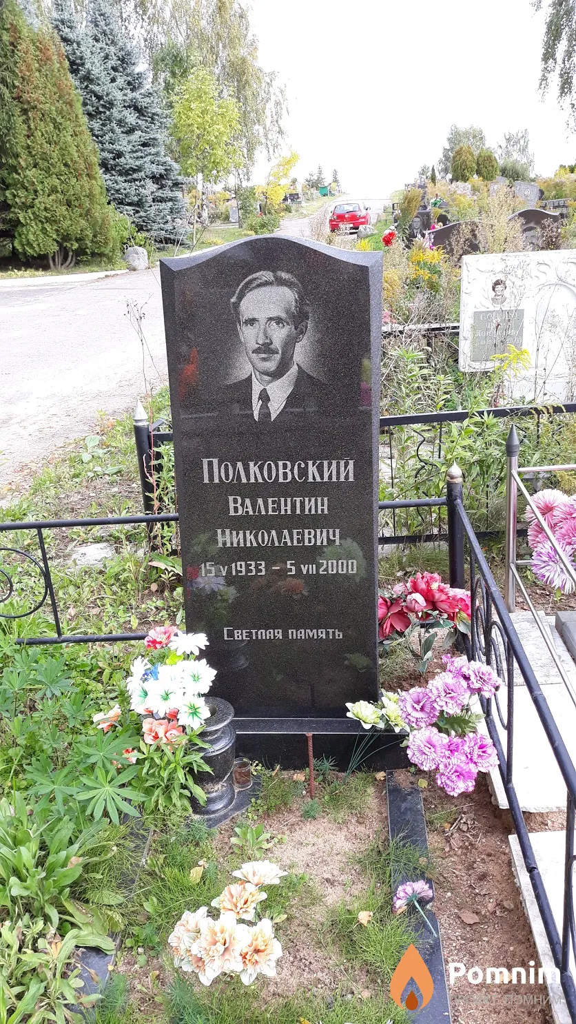 Полковский Валентин Николаевич