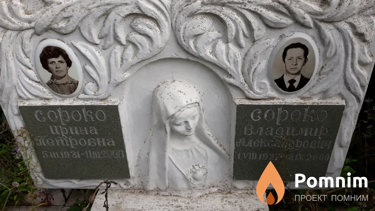 Сороко Владимир Александрович