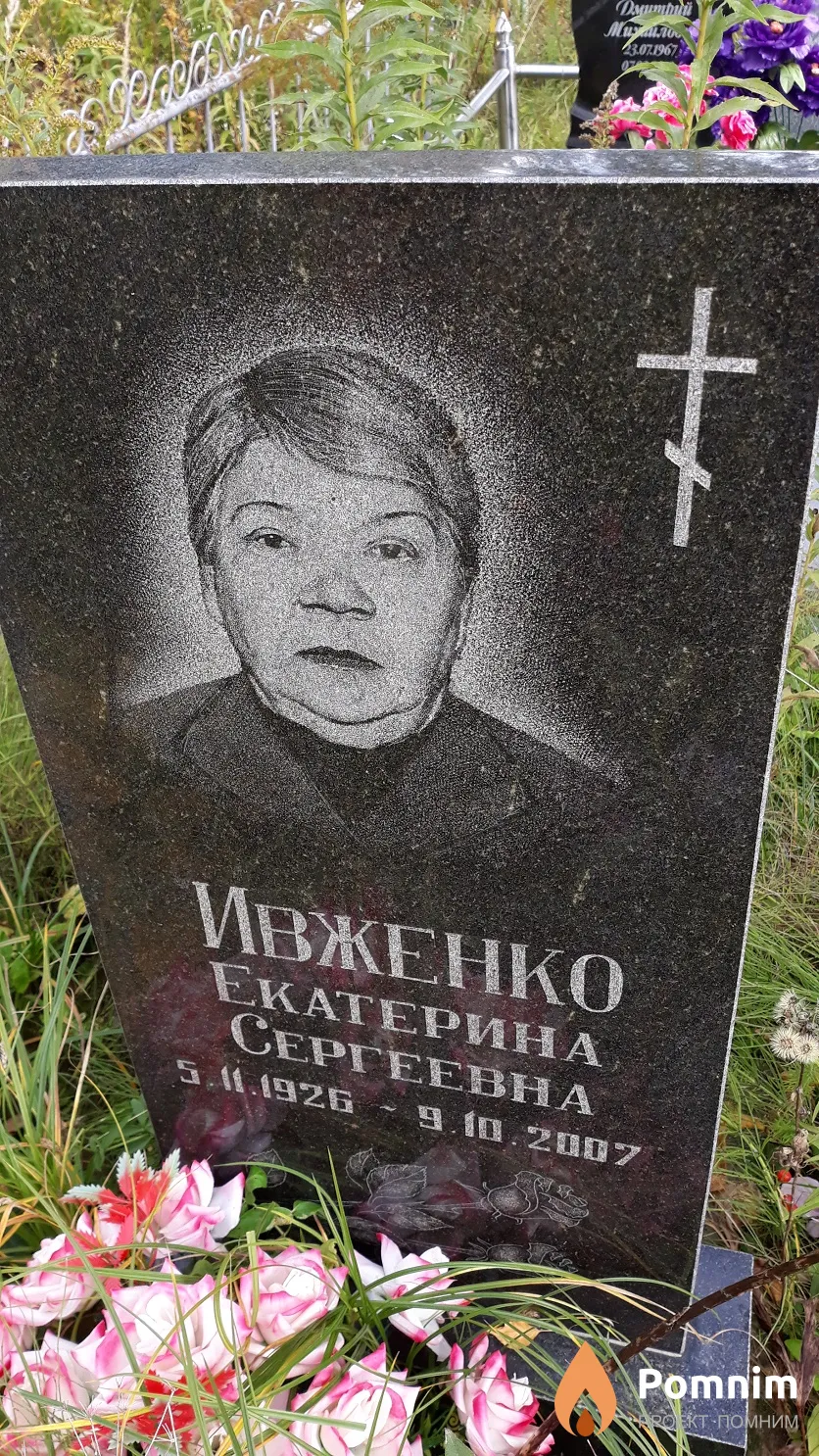 Ивженко Екатерина Сергеевна