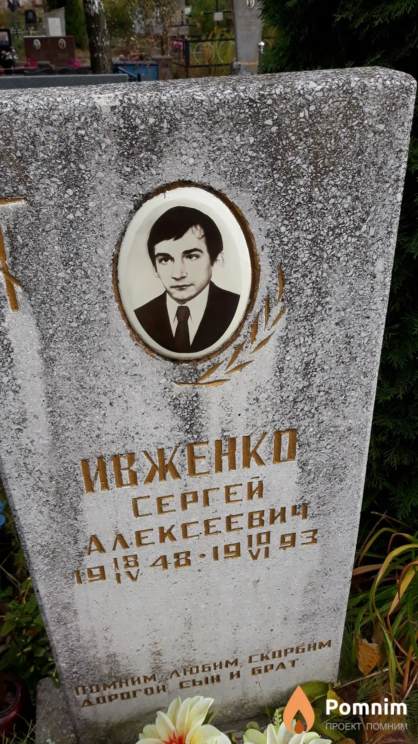 Ивженко Сергей Алексеевич