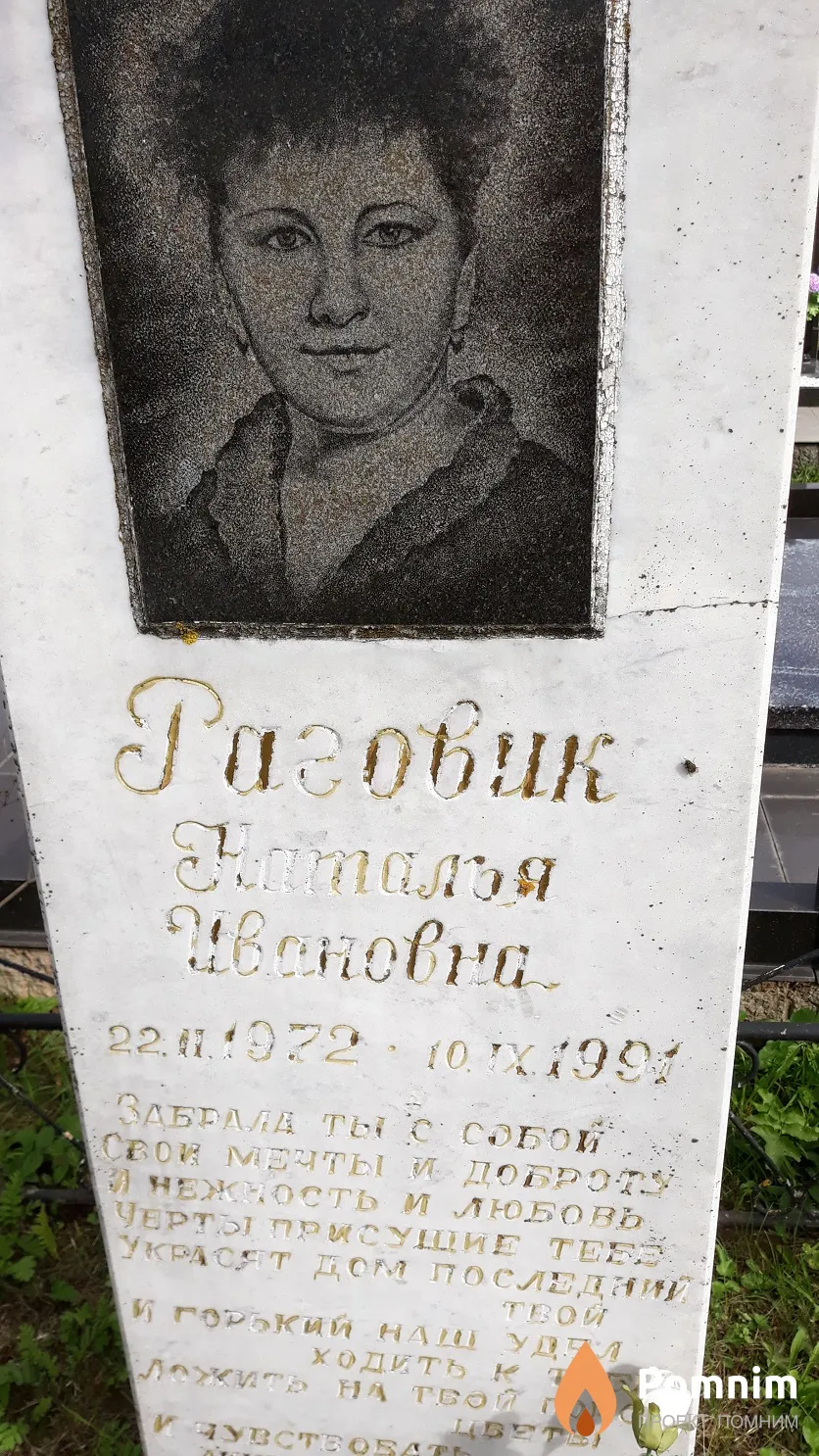 Раговик Наталья Ивановна