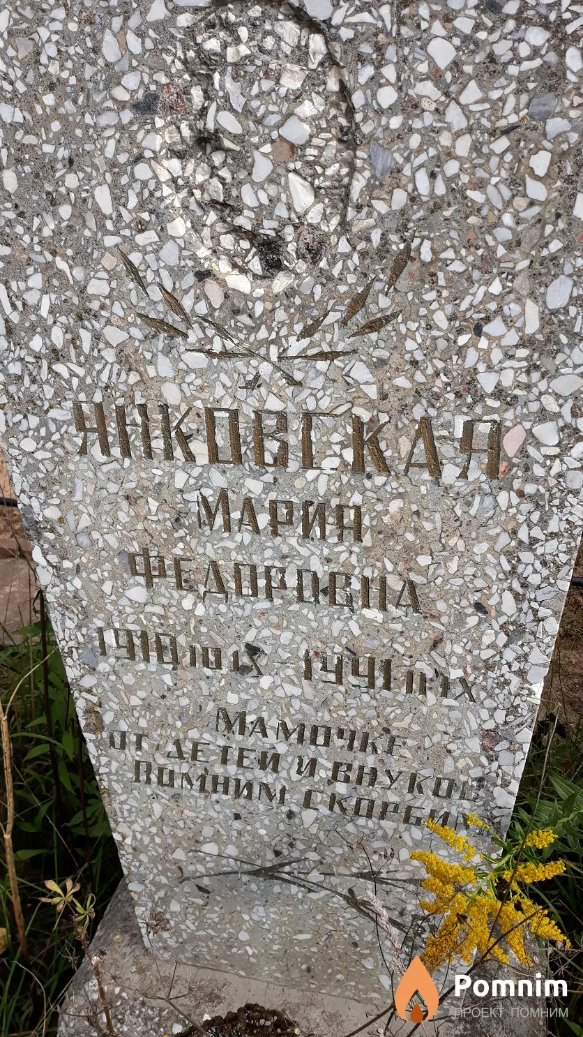 Янковская Мария Федоровна