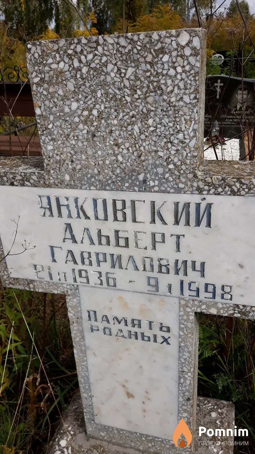 Янковский Альберт Гаврилович