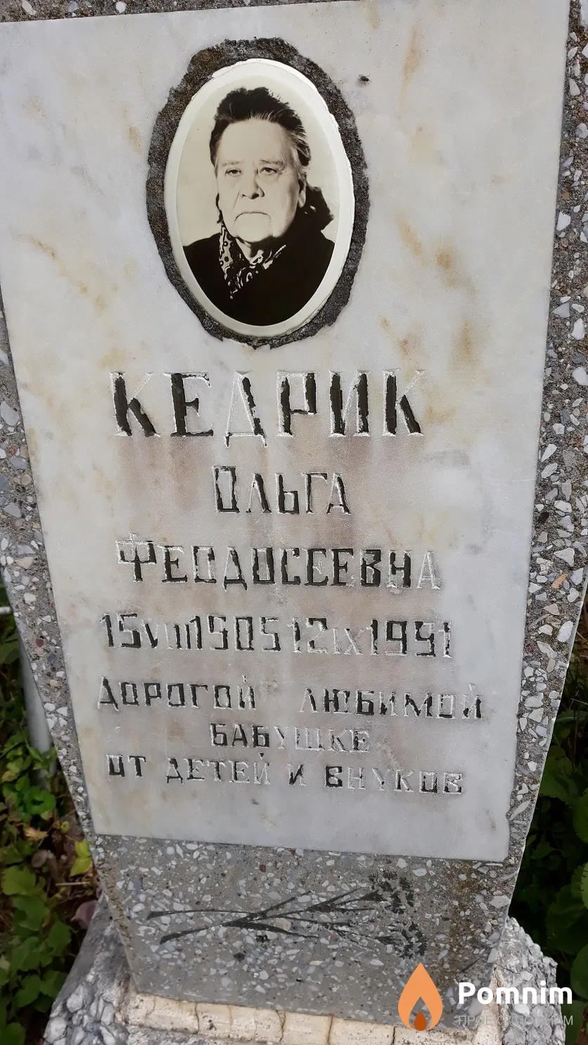 Кедрик Ольга Феодосеевна