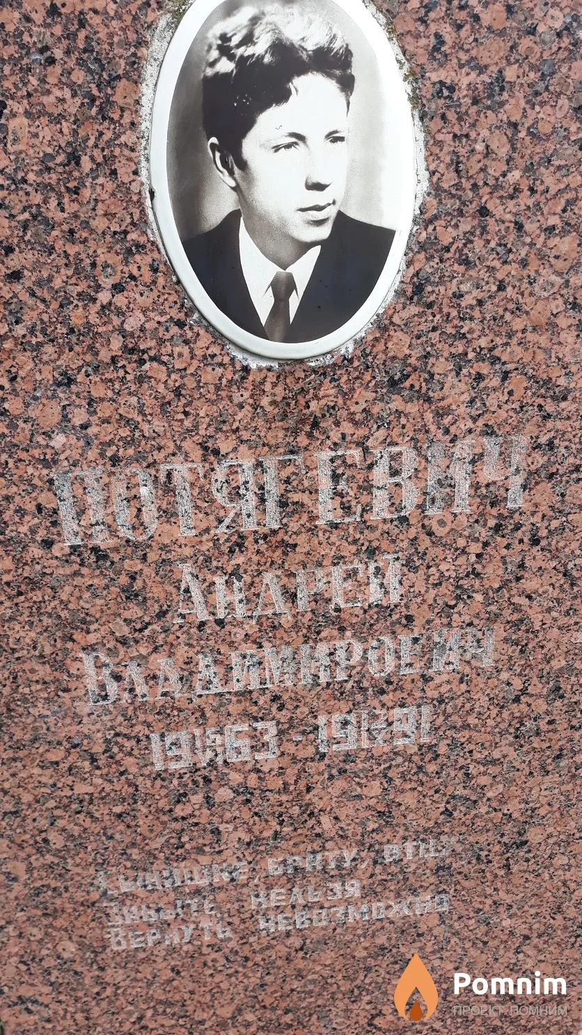 Потягевич Андрей Владимирович