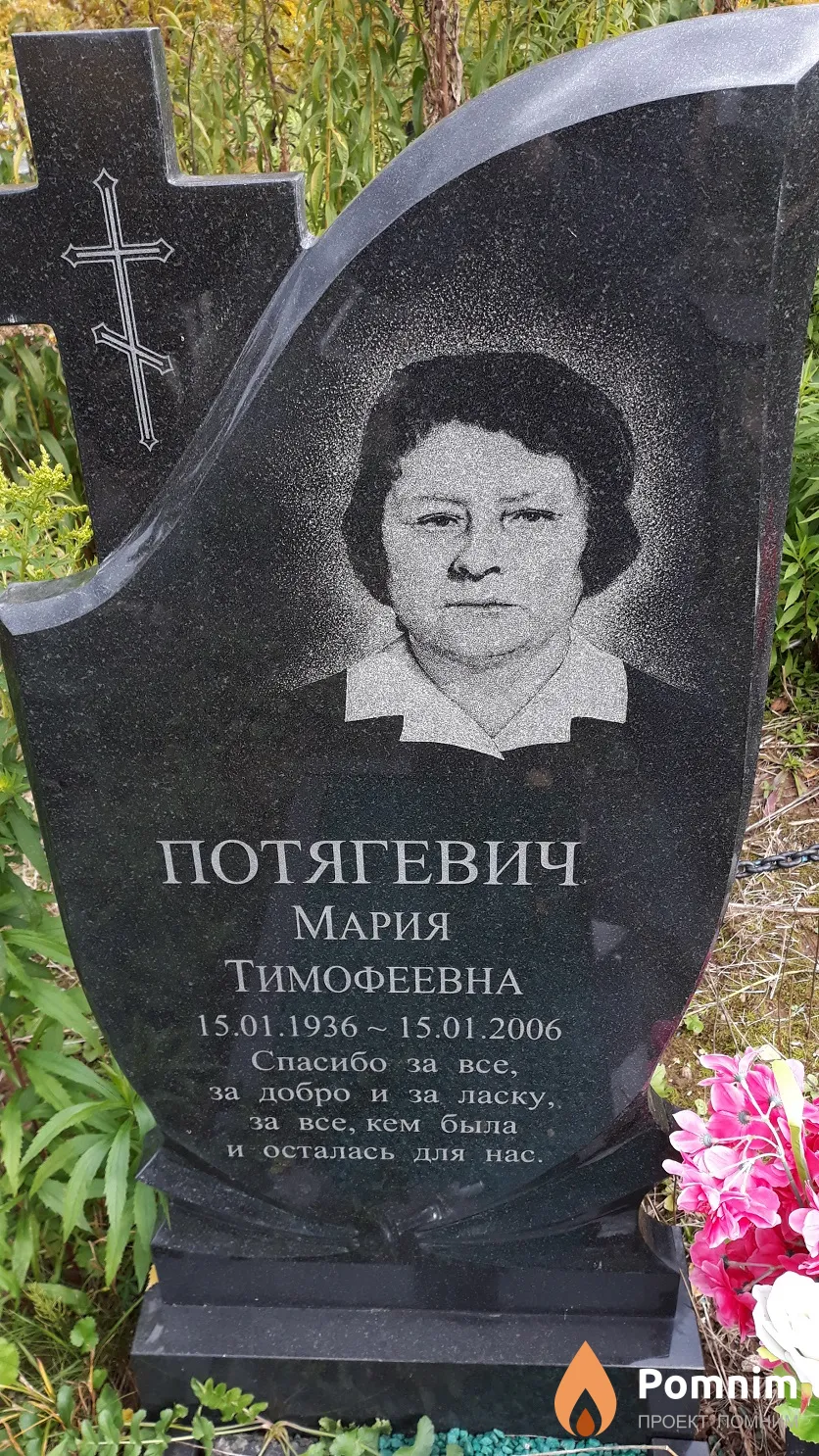 Потягевич Мария Тимофеевна