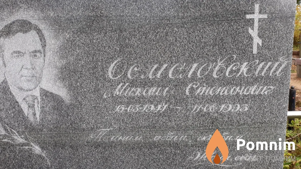 Осмоловский Михаил Степанович