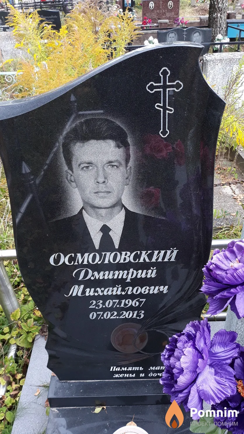 Осмоловский Дмитрий Михайлович