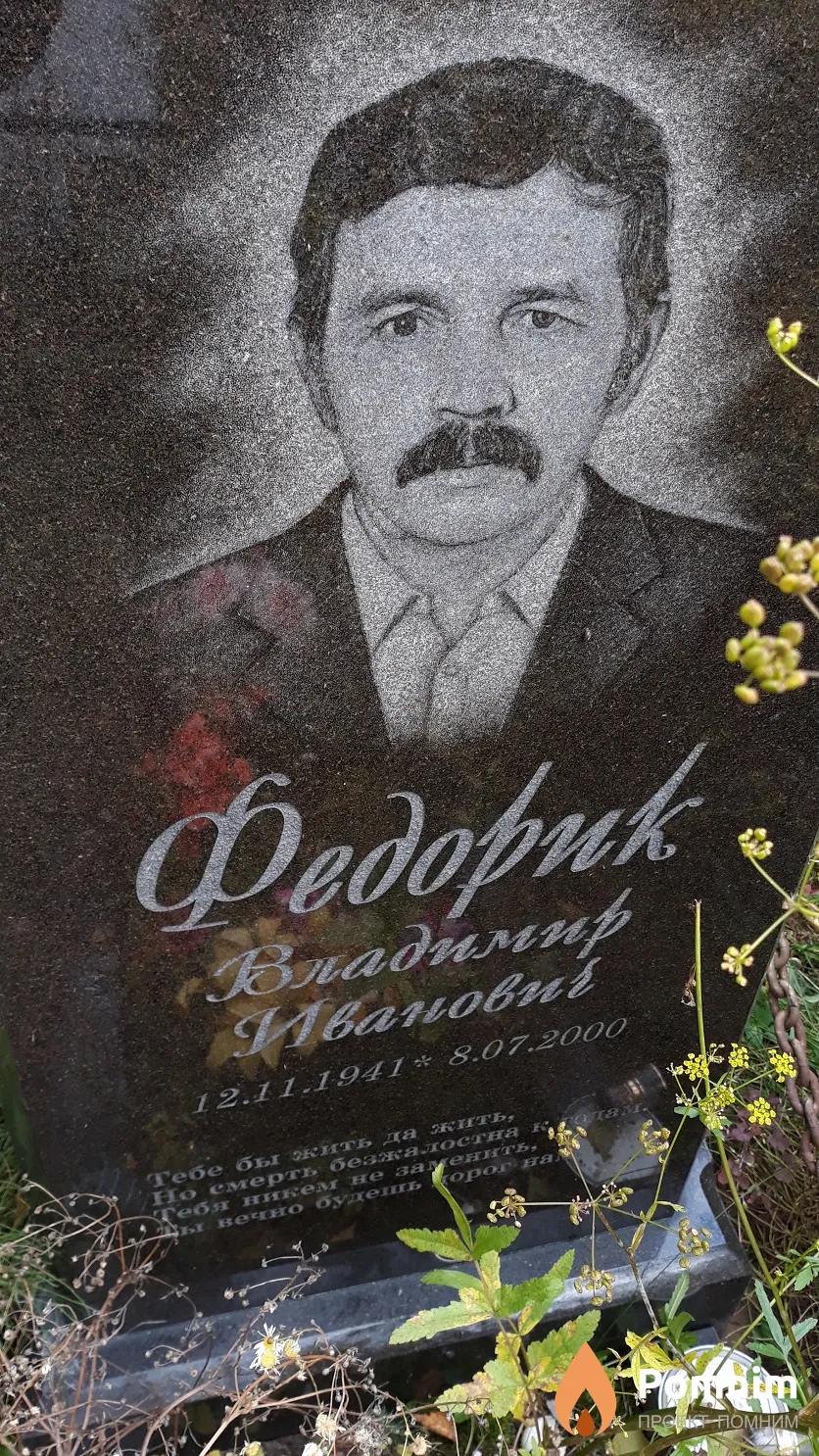 Федорик Владимир Иванович