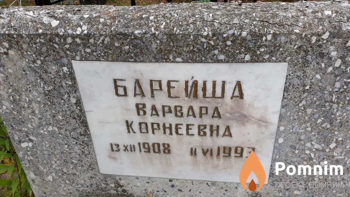 Барейша Варвара Корнеевна