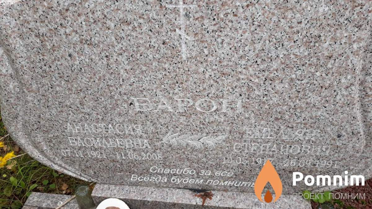 Барон Емельян Степанович