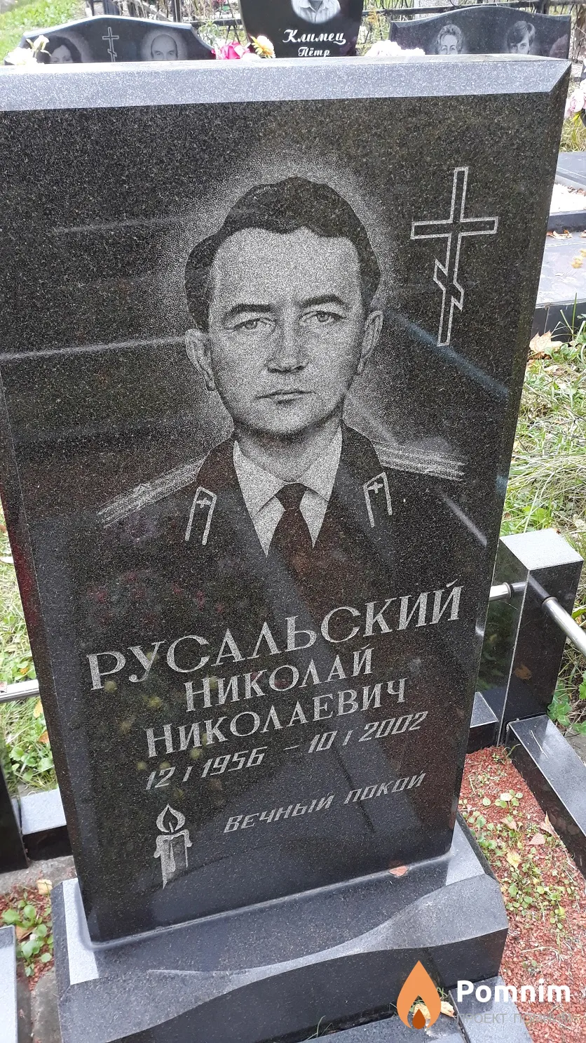 Русальский Николай Николаевич