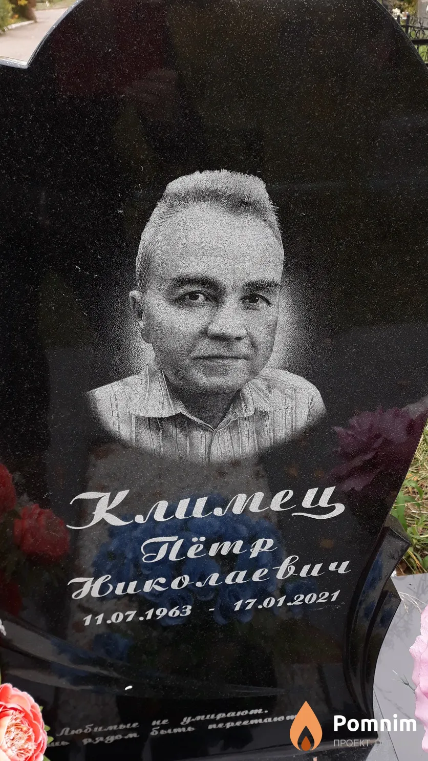 Климец Пётр Николаевич