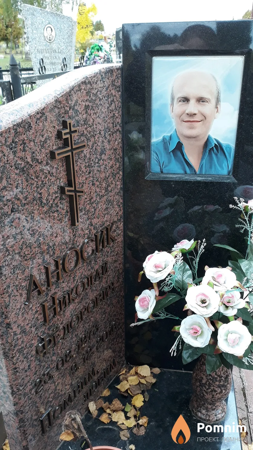 Аносик Николай Фёдорович