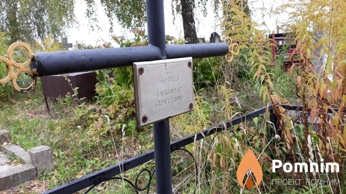 Якушев Александр Сергеевич
