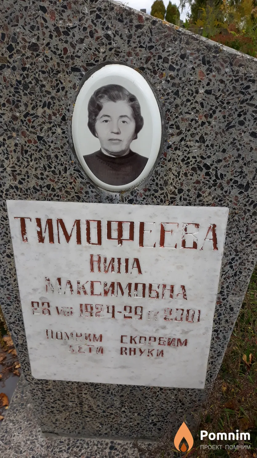 Тимофеева Нина Максимовна