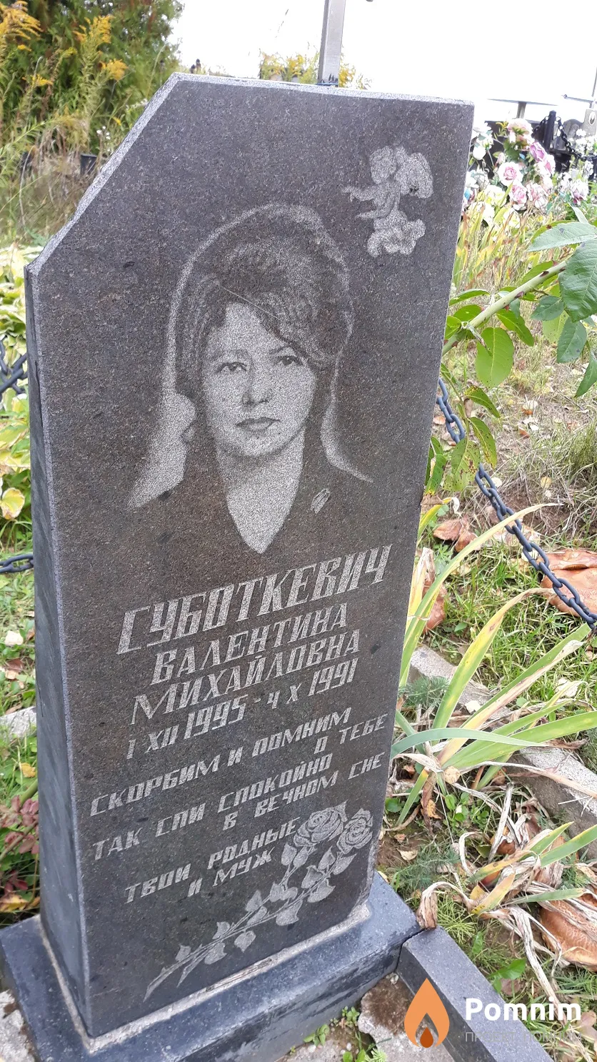 Суботкевич Валентина Михайловна