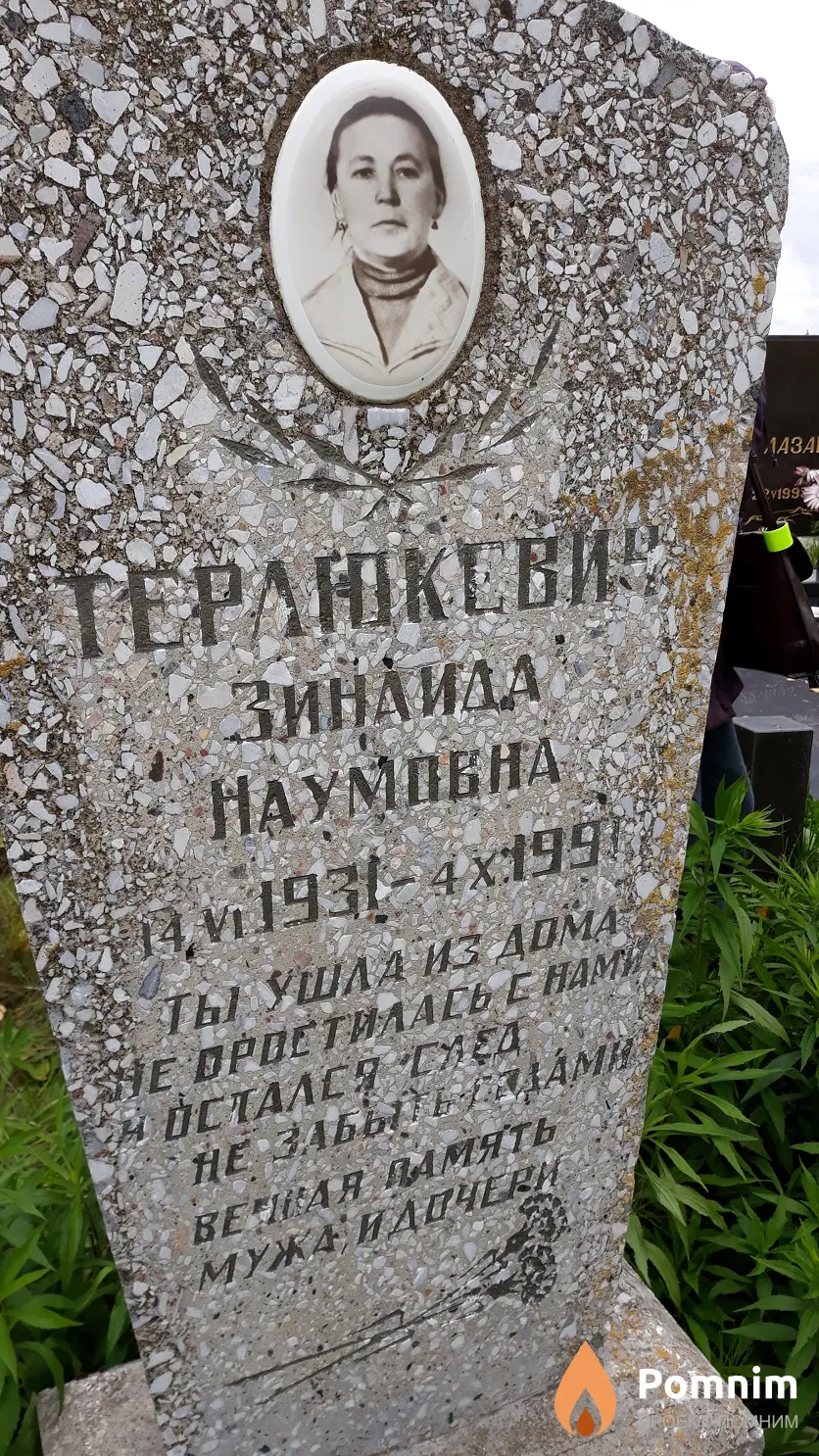 Терлюкевич Зинаида Наумовна