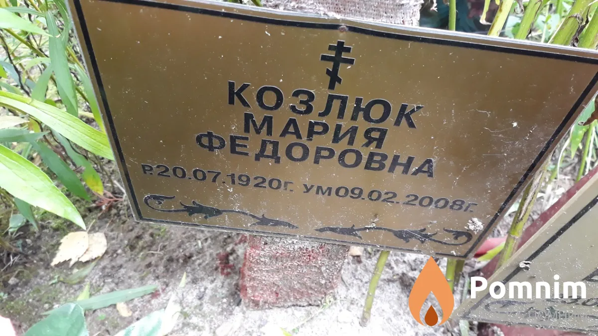 Козлюк Мария Федоровна