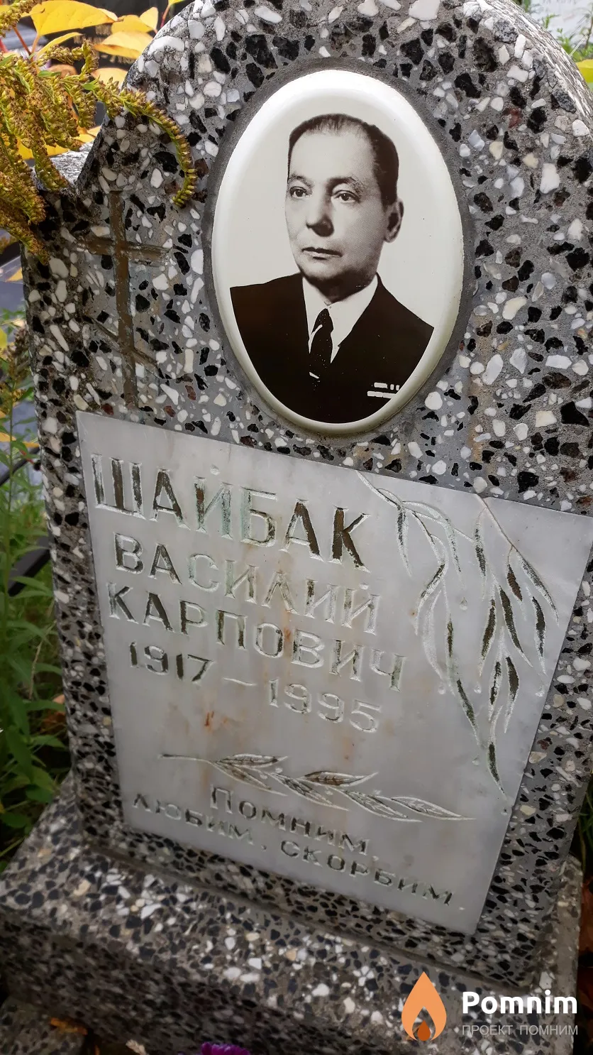 Шайбак Василий Карпович