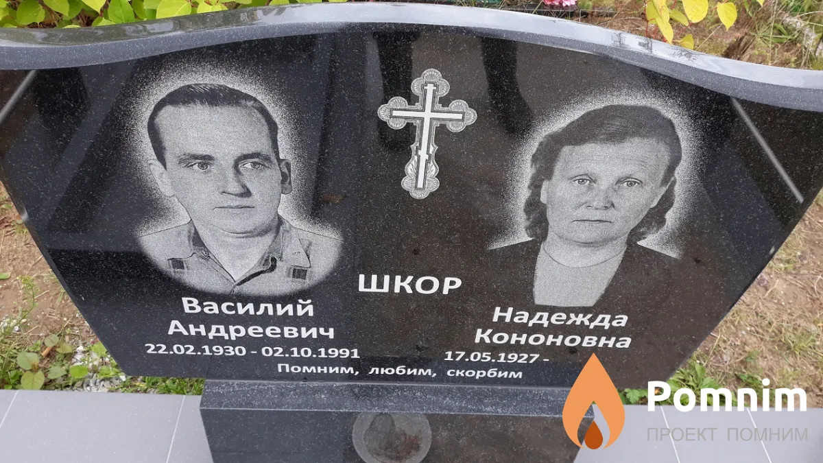 Шкор Василий Андреевич