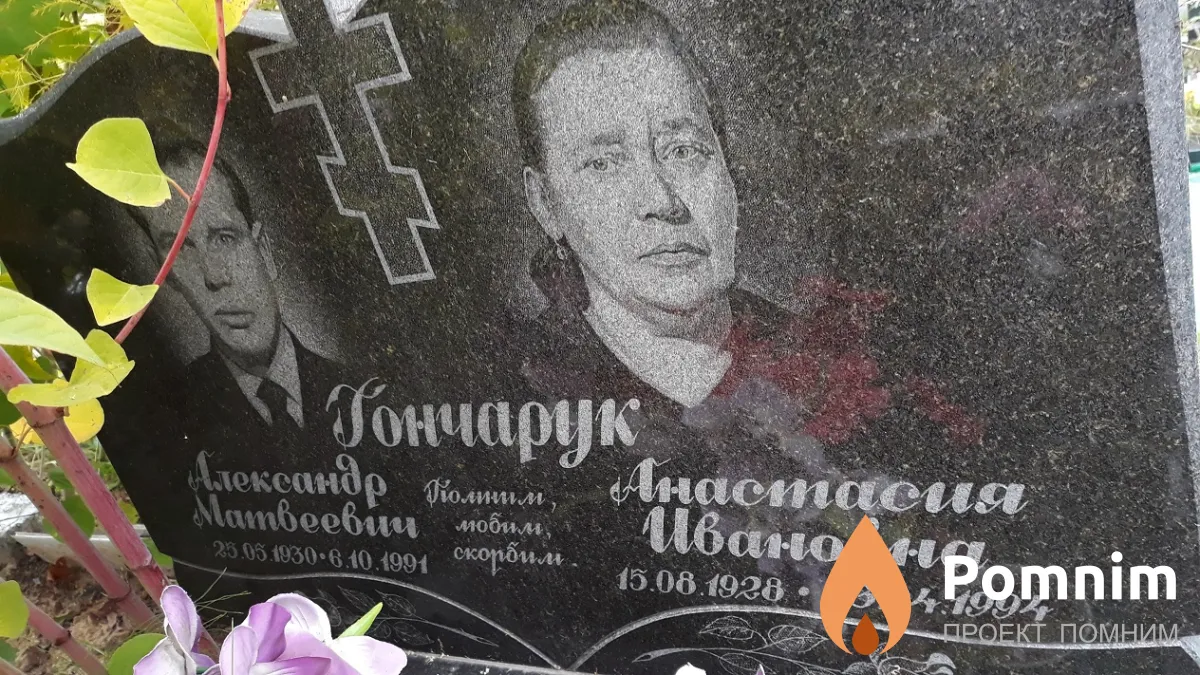 Гончарук Александр Матвеевич