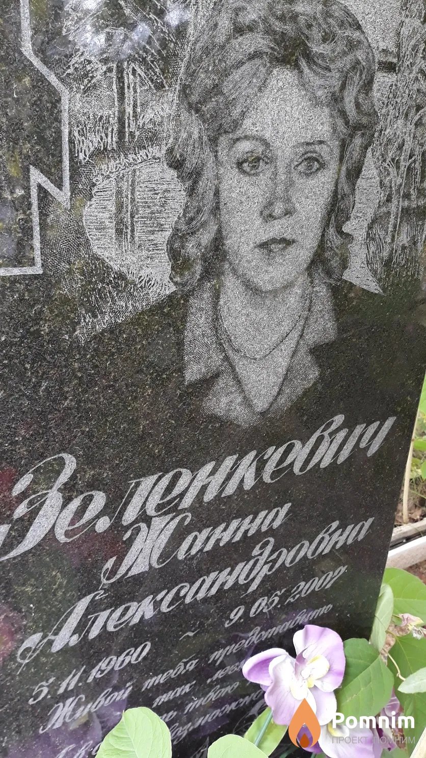 Зеленкевич Жанна Александрович