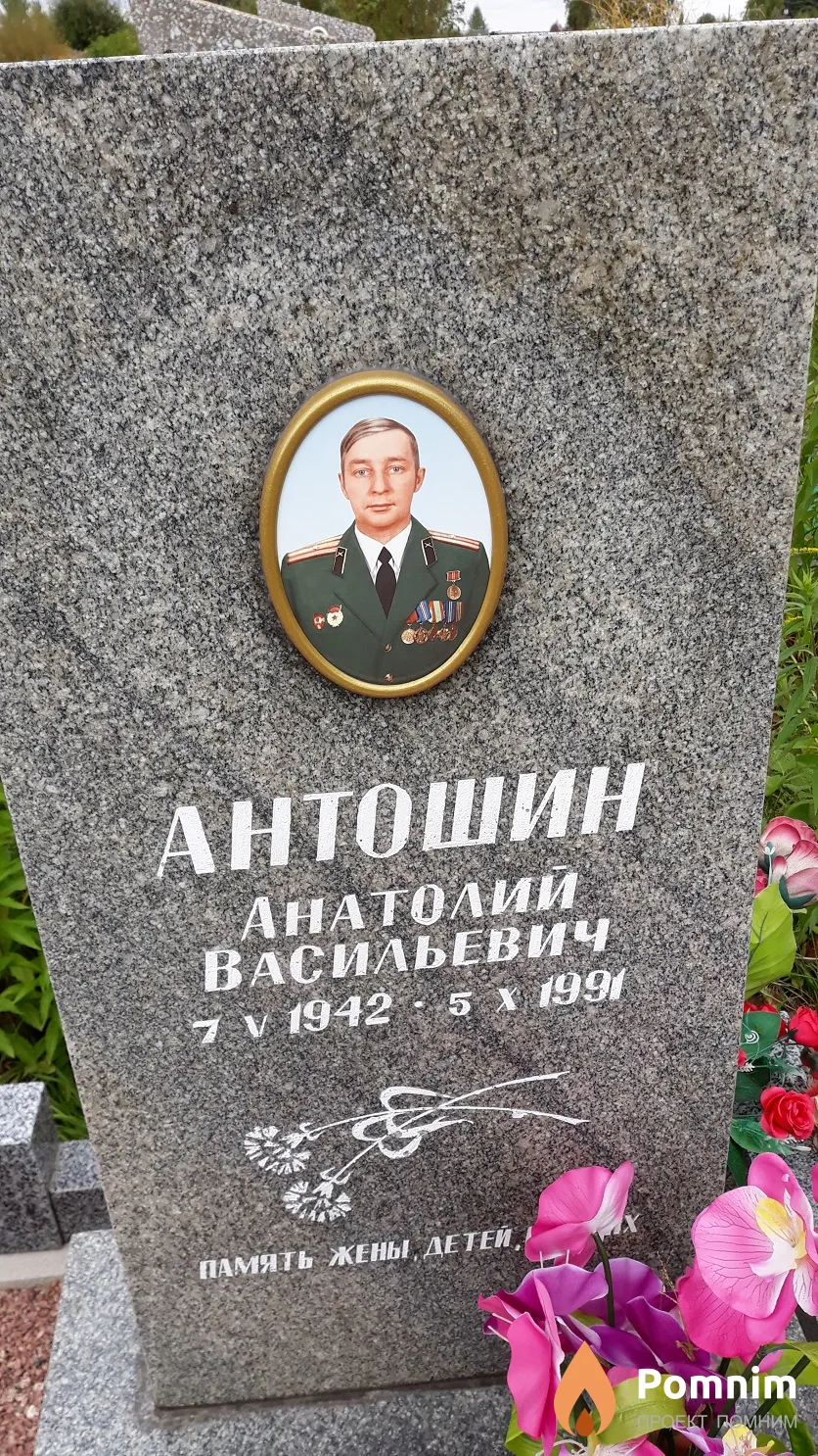 Антошин Анатолий Васильевич