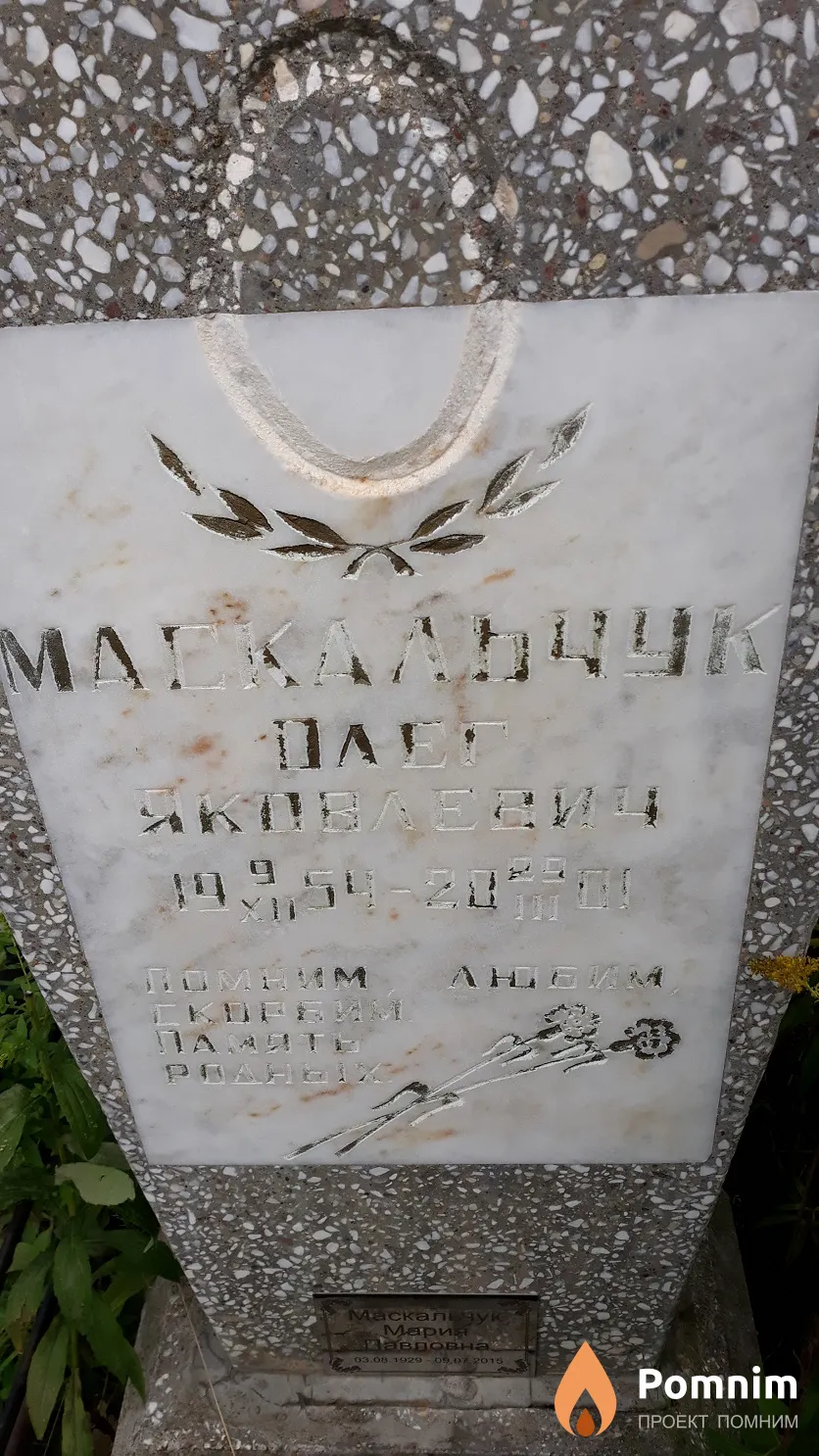 Маскальчук Олег Яковлевич