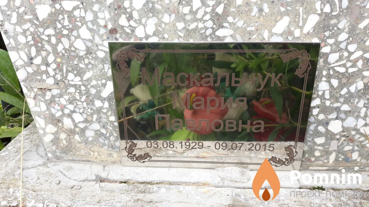 Маскальчук Мария Павловна