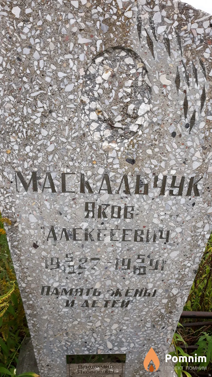 Маскальчук Яков Алексеевич