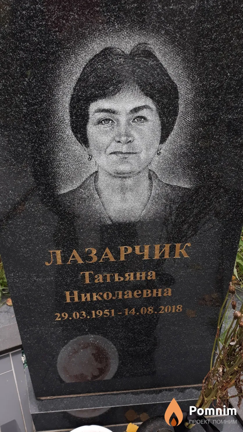 Лазарчик Татьяна Николаевна
