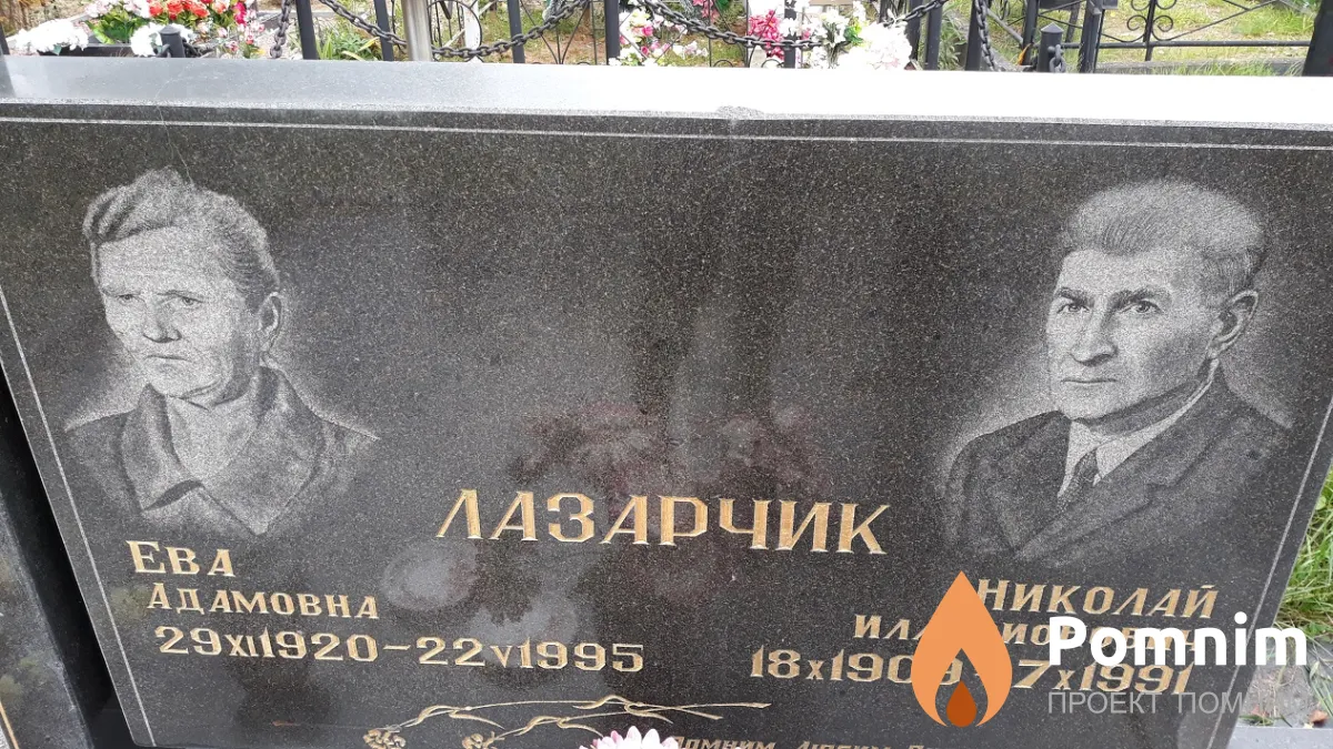 Лазарчик Николай Илларионович