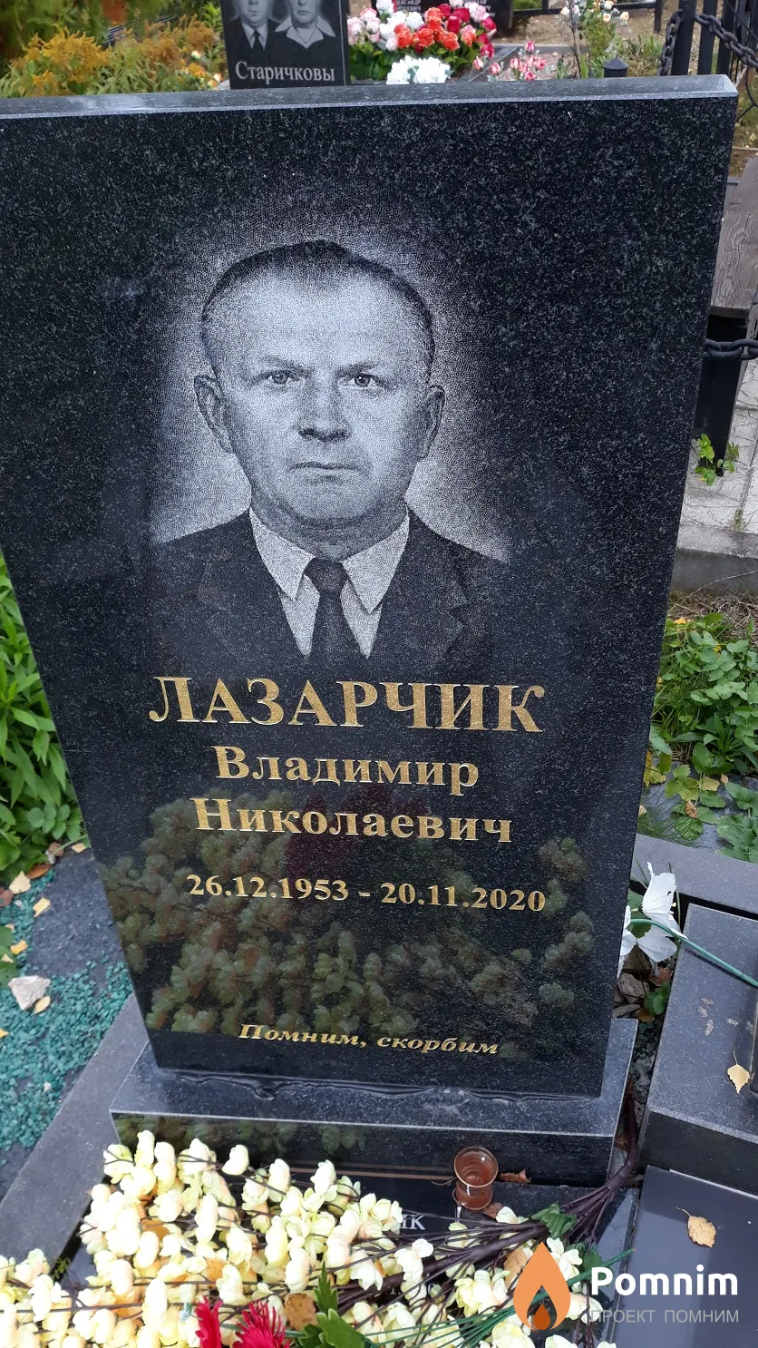 Лазарчик Владимир Николаевич