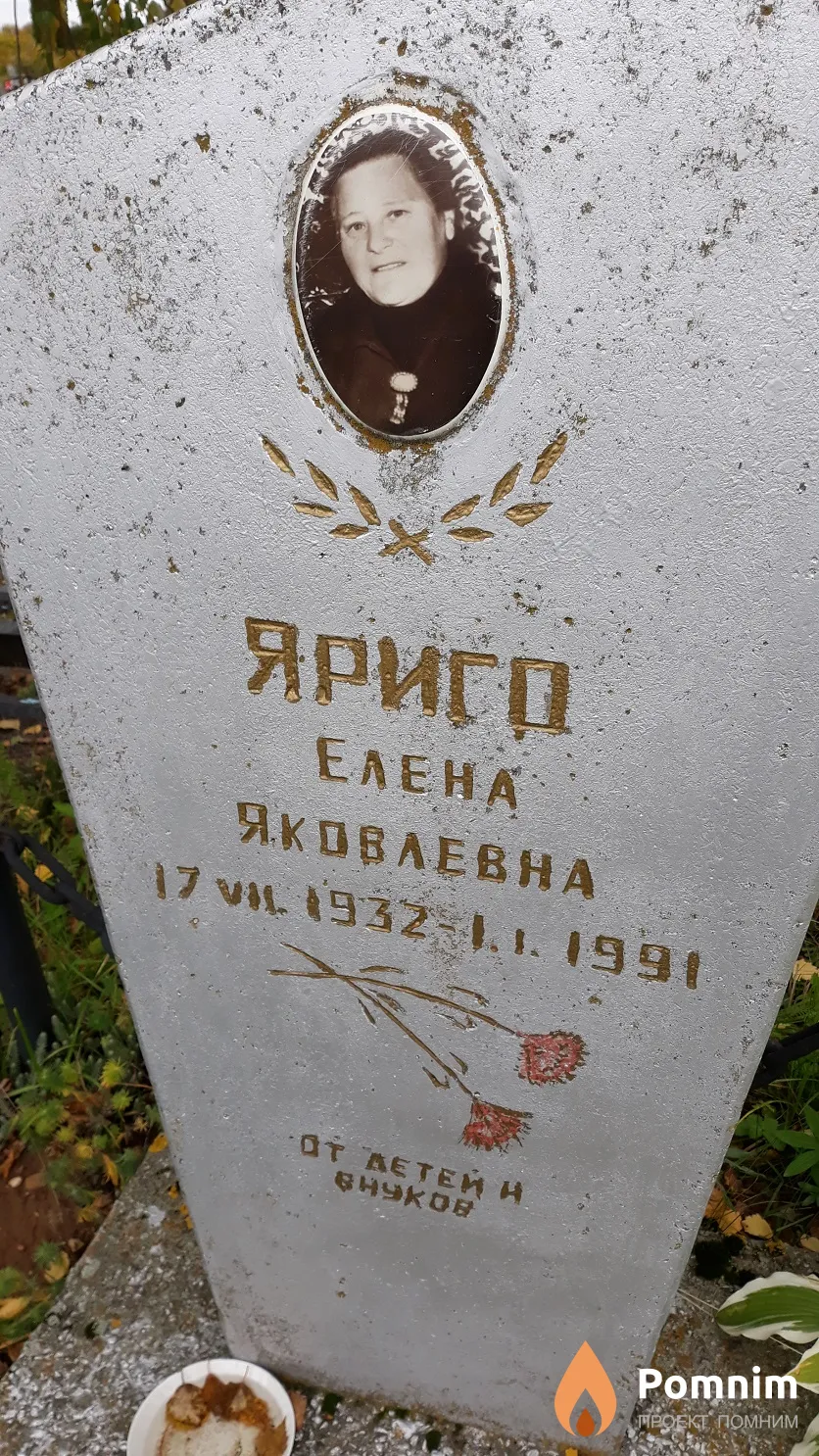 Яриго Елена Яковлевна