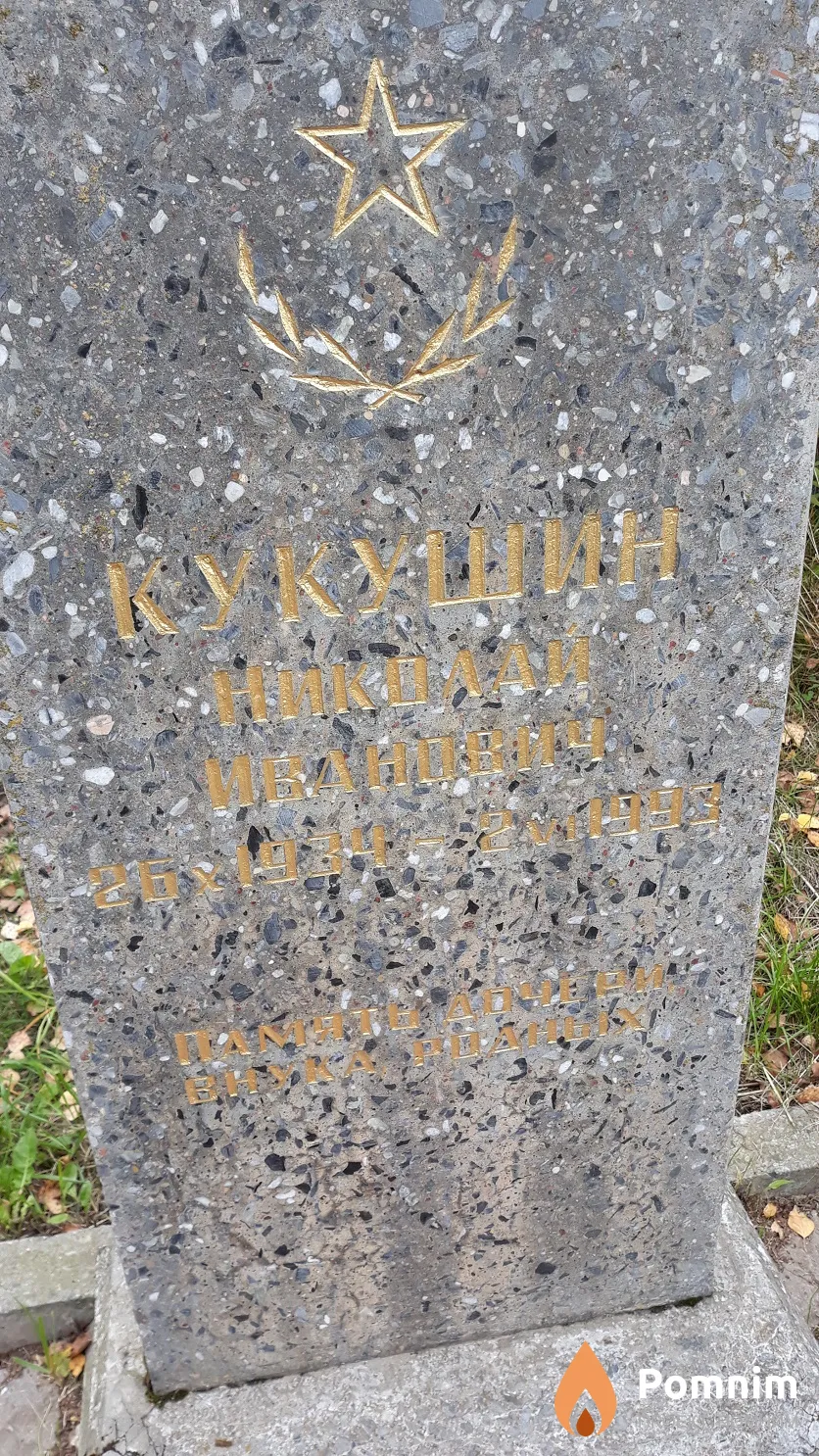 Кукушин Николай Иванович