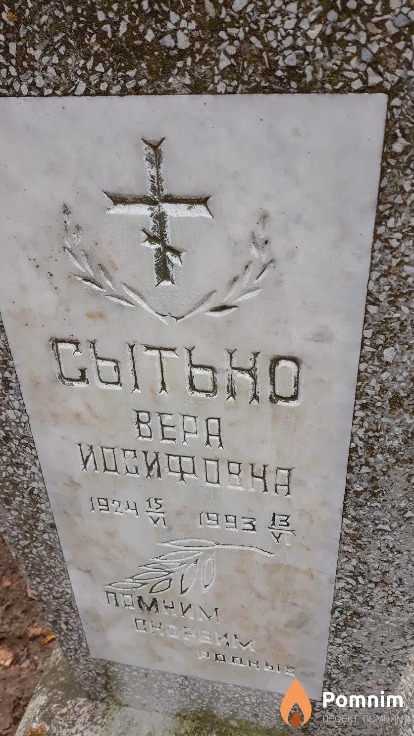 Cытько Bepa Иосифовна