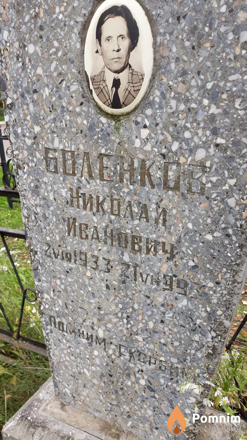 Боленков Николай Иванович
