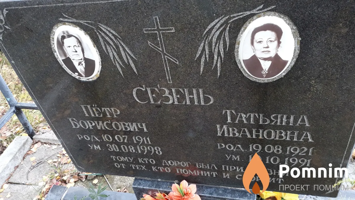 Сезень Татьяна Ивановна