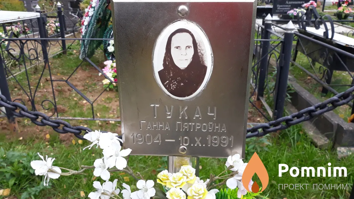 Тукач Ганна Пятроўна